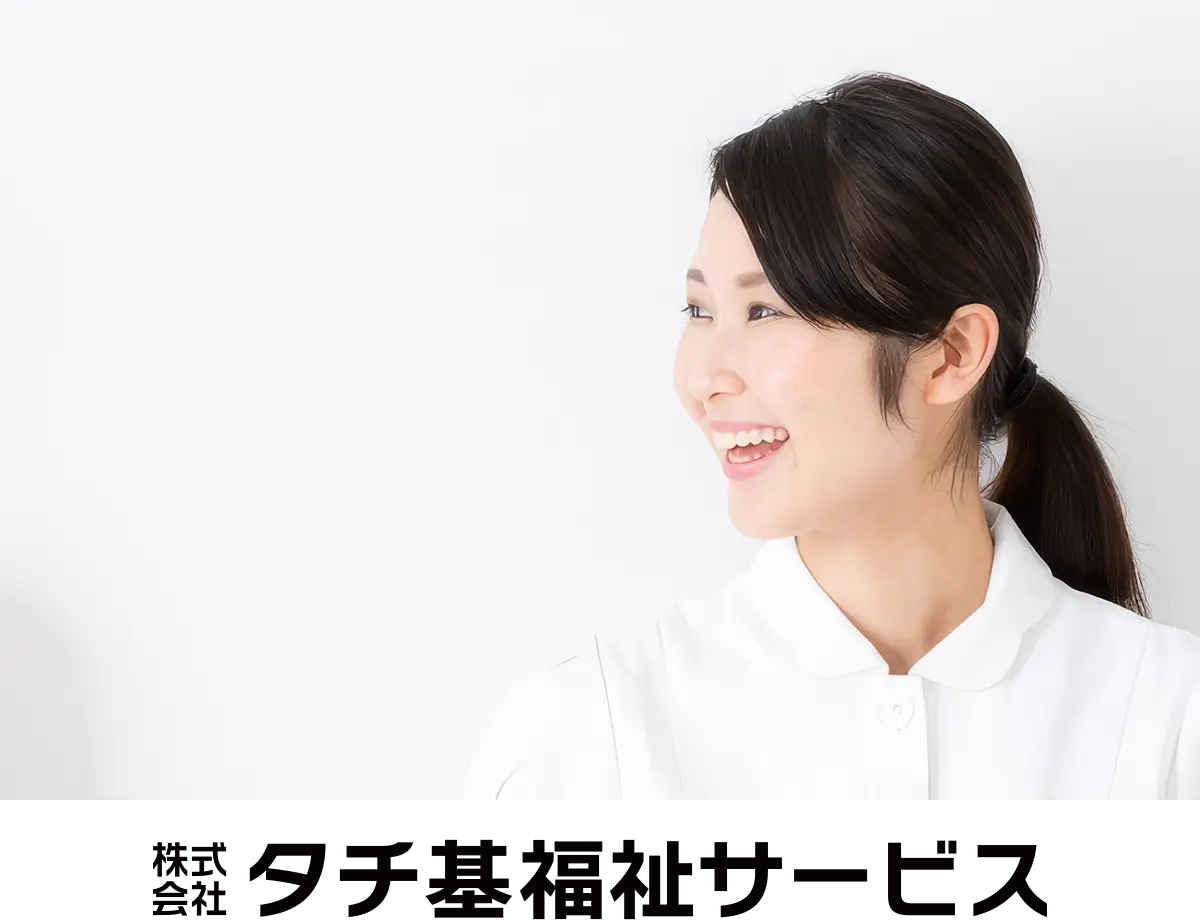 タチ基福祉サービス