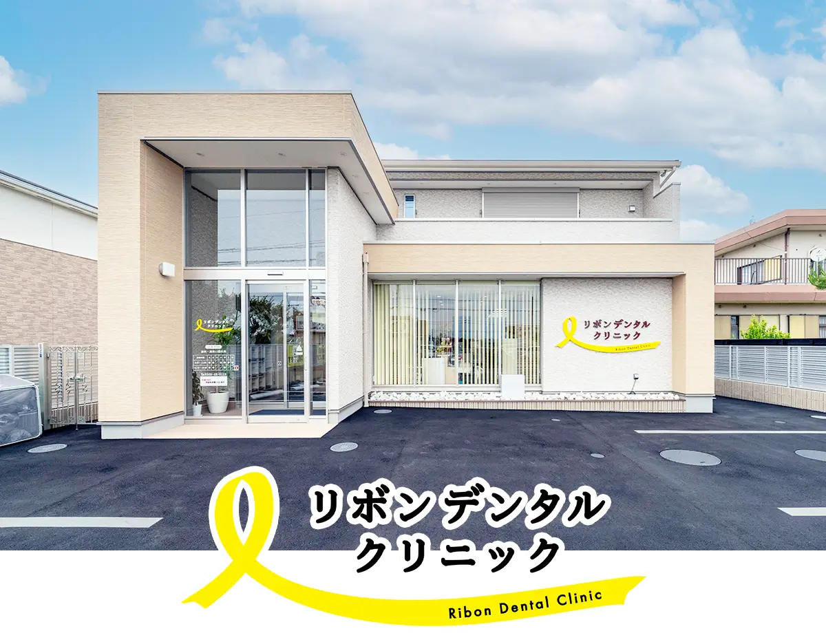 リボンデンタルクリニック